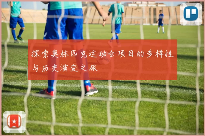 探索奥林匹克运动会项目的多样性与历史演变之旅