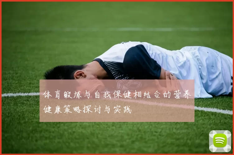 体育锻炼与自我保健相结合的营养健康策略探讨与实践