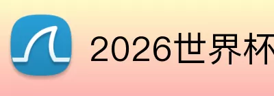 2026世界杯买球 logo
